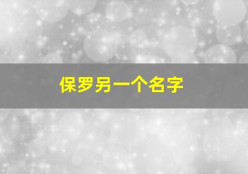 保罗另一个名字