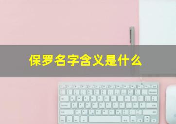 保罗名字含义是什么