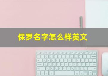 保罗名字怎么样英文