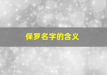 保罗名字的含义