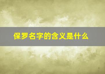 保罗名字的含义是什么