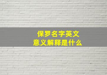 保罗名字英文意义解释是什么