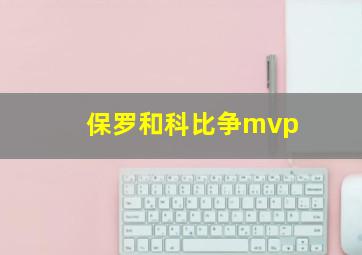 保罗和科比争mvp