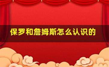 保罗和詹姆斯怎么认识的