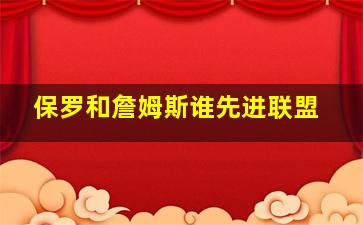 保罗和詹姆斯谁先进联盟