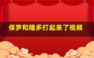 保罗和隆多打起来了视频