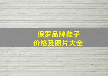 保罗品牌鞋子价格及图片大全