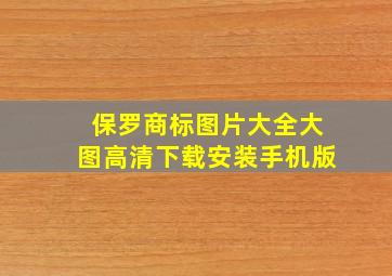 保罗商标图片大全大图高清下载安装手机版