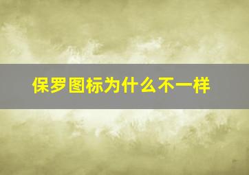 保罗图标为什么不一样