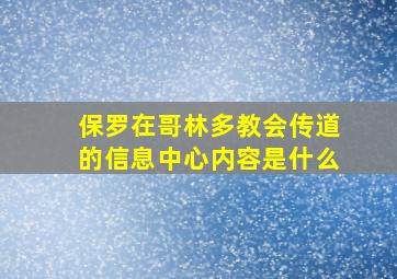 保罗在哥林多教会传道的信息中心内容是什么