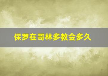 保罗在哥林多教会多久