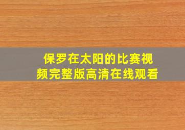 保罗在太阳的比赛视频完整版高清在线观看