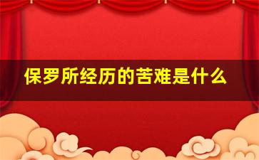 保罗所经历的苦难是什么