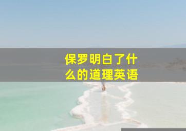 保罗明白了什么的道理英语