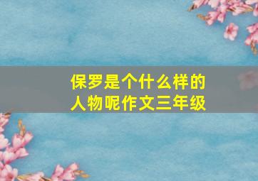 保罗是个什么样的人物呢作文三年级