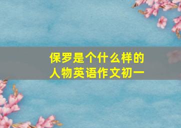 保罗是个什么样的人物英语作文初一