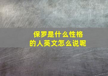 保罗是什么性格的人英文怎么说呢