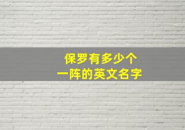 保罗有多少个一阵的英文名字