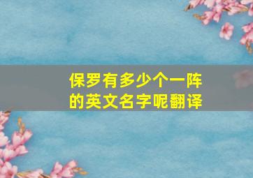 保罗有多少个一阵的英文名字呢翻译