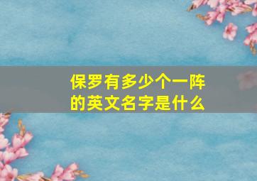 保罗有多少个一阵的英文名字是什么