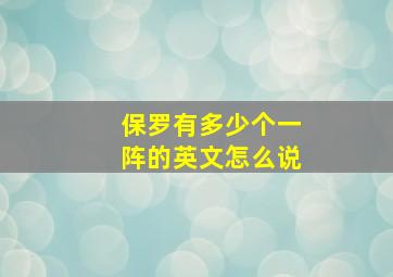 保罗有多少个一阵的英文怎么说