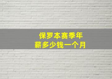 保罗本赛季年薪多少钱一个月