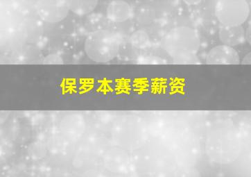 保罗本赛季薪资