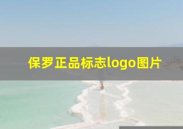 保罗正品标志logo图片