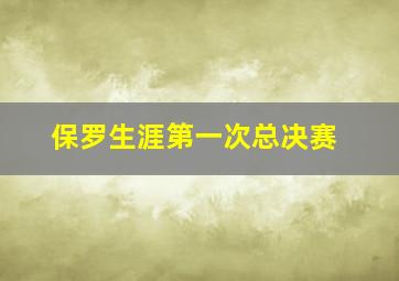 保罗生涯第一次总决赛