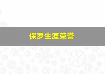 保罗生涯荣誉