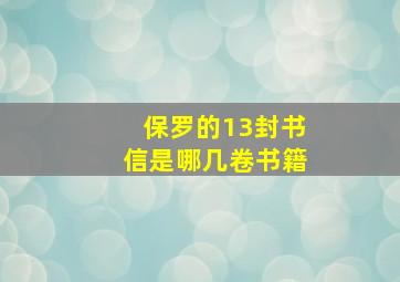 保罗的13封书信是哪几卷书籍