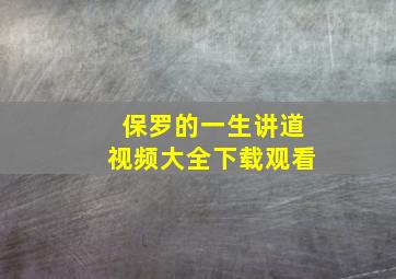 保罗的一生讲道视频大全下载观看