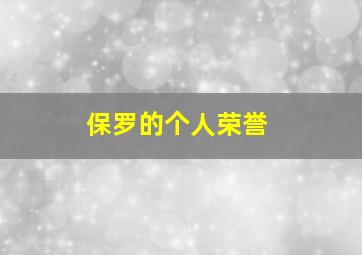 保罗的个人荣誉