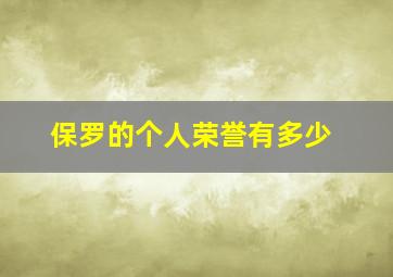 保罗的个人荣誉有多少