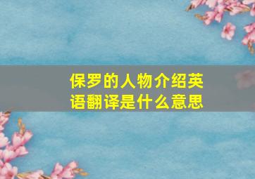 保罗的人物介绍英语翻译是什么意思