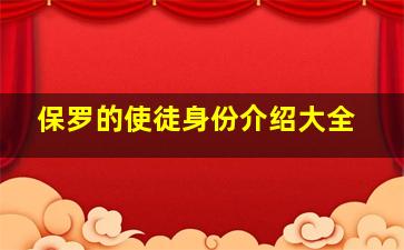 保罗的使徒身份介绍大全