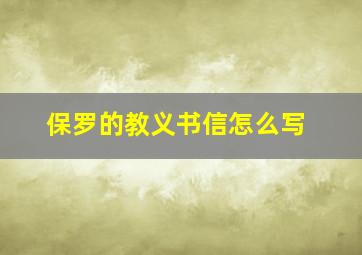 保罗的教义书信怎么写