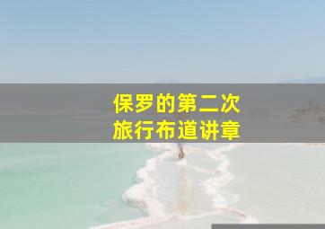 保罗的第二次旅行布道讲章