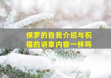 保罗的自我介绍与祝福的讲章内容一样吗