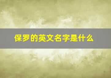 保罗的英文名字是什么