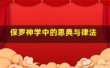 保罗神学中的恩典与律法