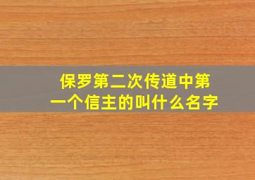 保罗第二次传道中第一个信主的叫什么名字