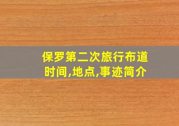 保罗第二次旅行布道时间,地点,事迹简介