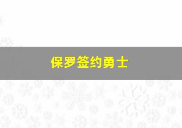 保罗签约勇士