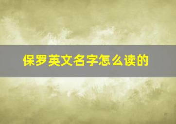 保罗英文名字怎么读的