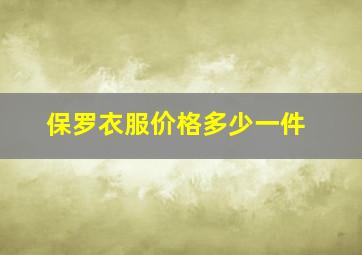 保罗衣服价格多少一件