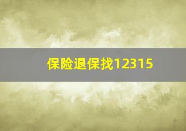 保险退保找12315