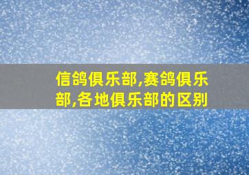 信鸽俱乐部,赛鸽俱乐部,各地俱乐部的区别