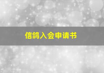 信鸽入会申请书