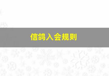 信鸽入会规则